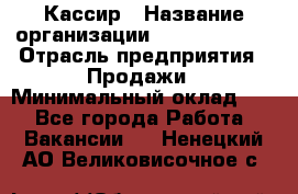 Кассир › Название организации ­ Burger King › Отрасль предприятия ­ Продажи › Минимальный оклад ­ 1 - Все города Работа » Вакансии   . Ненецкий АО,Великовисочное с.